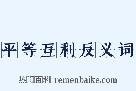 平等互利反义词是什么意思的图片